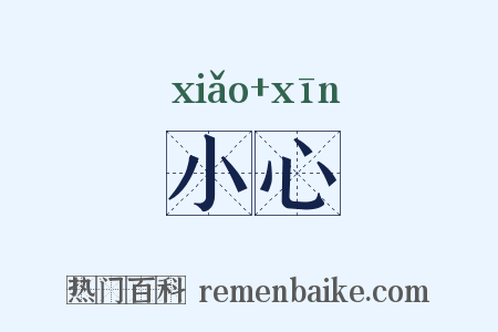 小心是什么意思的图片